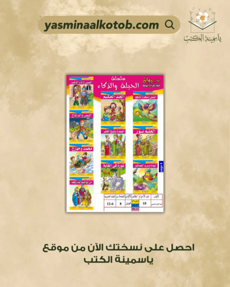 سلسلة الحيلة والذكاء - عبد العزيز السيس